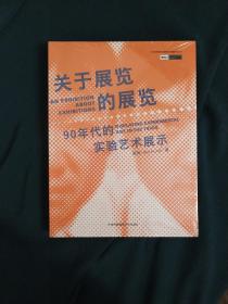 关于展览的展览：90年代的实验艺术展示