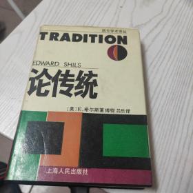 《论传统》精装本 1991年一版一印 800册