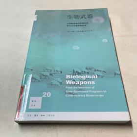 新知文库20·生物武器：从国家赞助的研制计划到当代生物恐怕活动（二版）