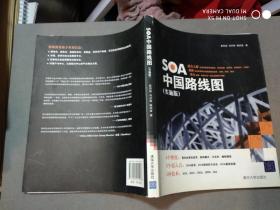 SOA中国路线图（实施版）