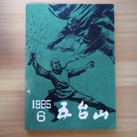 五台山1985年6期 金庸小说《侠客行》