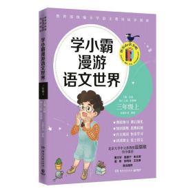 学小霸漫游语文世界（三年级上）