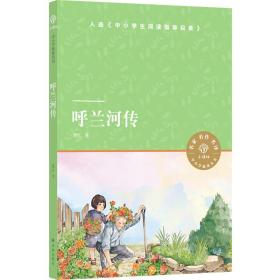 中小学阅读指导目录:呼兰河传(儿童读物)