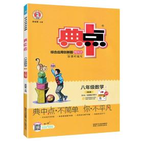 AE课标数学8上(北师版)/典中点