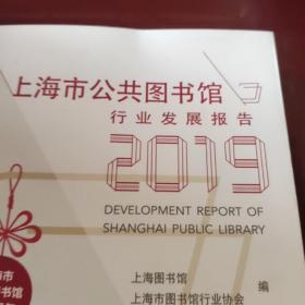 上海市公共图书馆行业发展报告2019