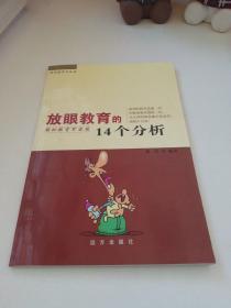 放眼教育的14个分析（研究性学习丛书）