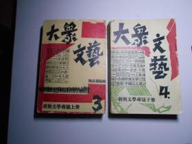 《大众文艺》新兴文学专号 上下册（1930年出版，1961年影印）