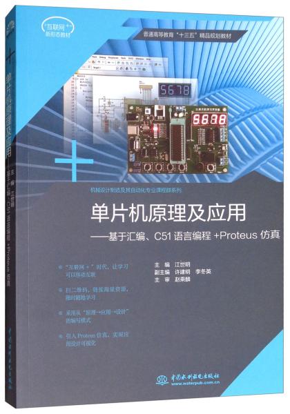 单片机原理及应用：基于汇编C51语言编程+Proteus仿真/普通高等教育“十三五”精品规划教材