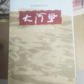 大河风:河南省优秀青年书画家提名展作品集