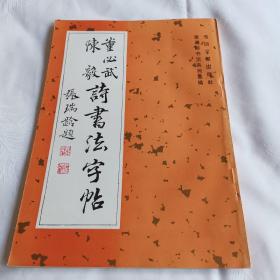 董必武、陈毅诗书法字帖（一版一印，全新）