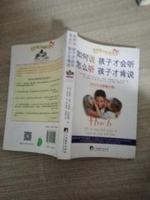 如何说孩子才会听，怎么听孩子才肯说（2012全新修订版）