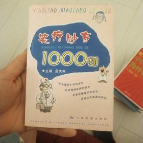 笑疗妙方1000则