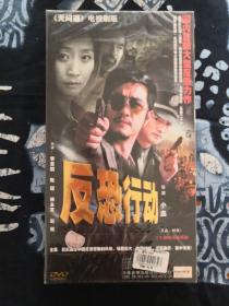 反恐行动 二十集电视连续剧DVD