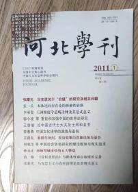 河北学刊  2011年第1期