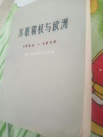 苏联霸权与欧洲1945－1970