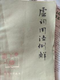 语文知识丛书  虚词用法例解