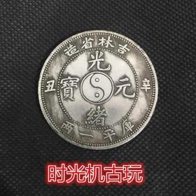 吉林省造光绪元宝八卦库平一两直径44毫米