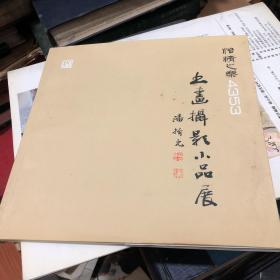 怡情之乐4353书画摄影小品展 潘振元