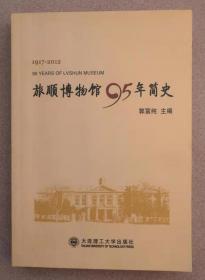 旅顺博物馆95年简史（1917-2012）12年1版1印