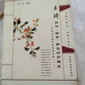 王琦辨体、辨病、辨证诊疗模式——中医体质理论的临床应用