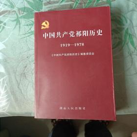 中国共产党祁阳历史 : 1919～1978