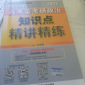 肖秀荣考研政治2020考研政治知识点精讲精练（肖秀荣三件套之一）