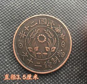 大清铜板中华民国二十年当制钱二十文背双旗20 直径3.5厘米