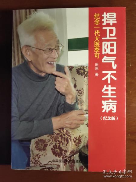 纪念一代大医李可：捍卫阳气不生病