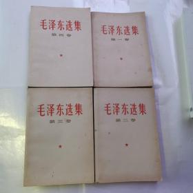 毛泽东选集【第1—4卷】（竖改横排本，1967年1月成都第2次印刷）货号A5022