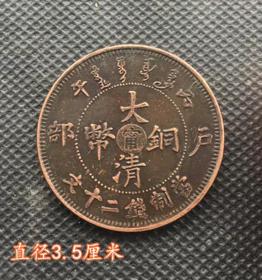 铜板铜币大清户部铜板（甯）当制钱二十文背单龙