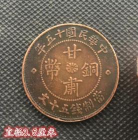 大清铜板中华民国十十五年甘肃铜币背双旗