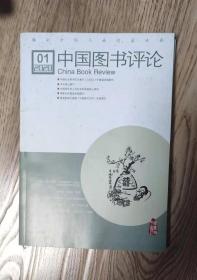 中国图书评论 2020年第1期