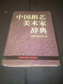 中国根艺美术家辞典(全一册精装后本)