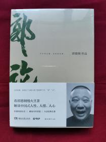 郭论（郭德纲2018年重磅新作）