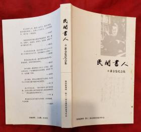 民间书人——萧金鉴纪念集★钟叔河序《爱书爱到死》全文上传、《书人》《文笔》目录等★2014年10月1版1印★全部目录展示