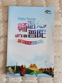 畅游普陀-舟山市普陀全域旅游手册
包含吃在普陀、住在普陀、行在普陀三大板块，全彩印制。全面介绍普陀区桃花岛，朱家尖，普陀山，东极，展茅，沈家门等各地风光，商业街，交通出行等。