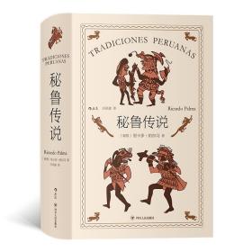 秘鲁传说（里卡多·帕尔马的代表作品，是作者创造的把历史纪事、逸闻传奇和风俗故事融为一体的秘鲁式文学）