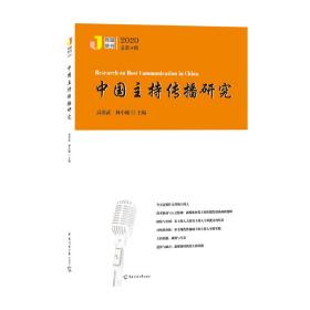 传媒集刊202004 中国主持传播研究