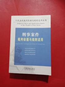 刑事案件裁判依据与规则适用