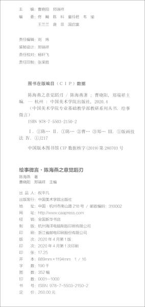 绘事微言：陈海燕之意觉蹈刃/中国美术学院专业基础教学部教研系列丛书