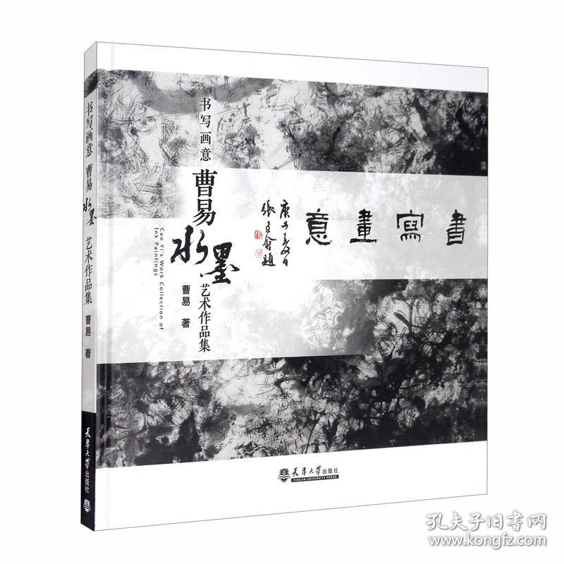 书写画意：曹易水墨艺术作品集