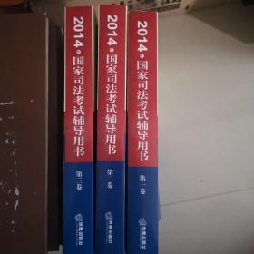 2014国家司法考试辅导用书全三卷