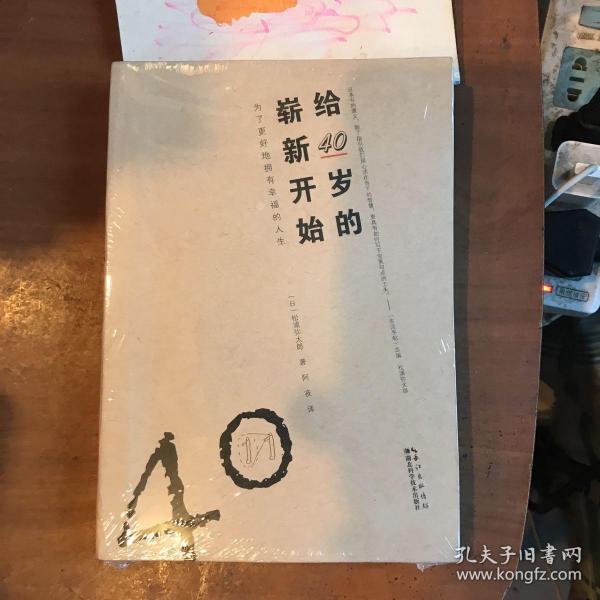 给40岁的崭新开始