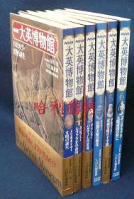 NHK大英博物馆全6巻6册