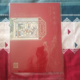 红楼雅韵   中国古典文学名著《红楼梦》(三) 小型张双连张邮票珍藏