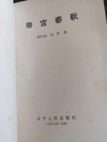 帝宫春秋