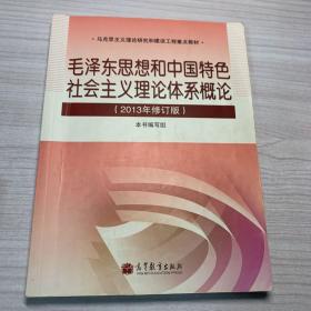 毛泽东思想和中国特色社会主义理论体系概论（2013年修订版）