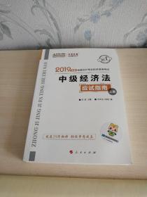 2019年中级会计师教材辅导书中级财务管理教材辅导书应试指南（上下册）中华会计网校\梦想成真