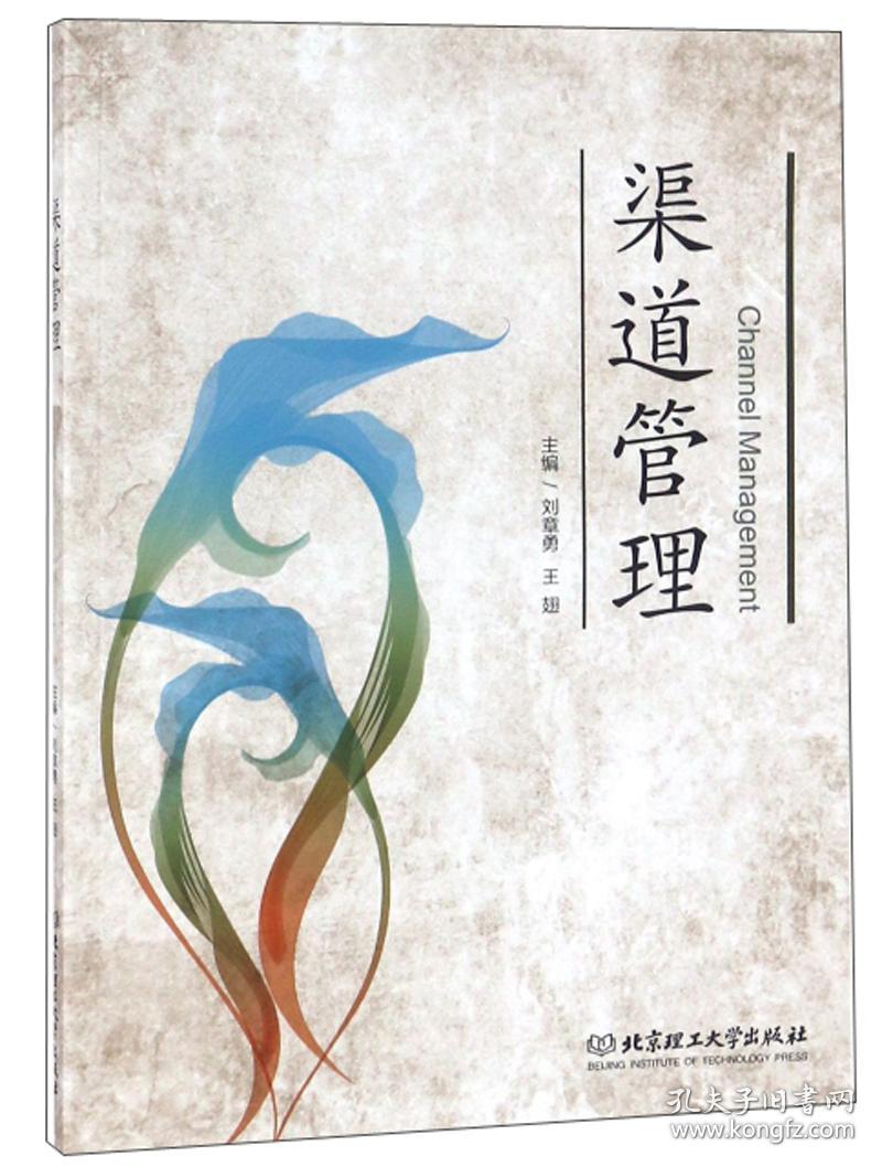 渠道管理 刘章勇 北京理工大学出版社
