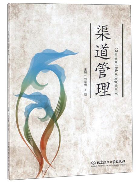 渠道管理 刘章勇 北京理工大学出版社